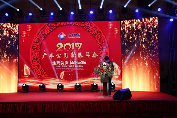 “攜手并進(jìn)，迎戰(zhàn)金雞”---—廣豐集團(tuán)2017年會報道